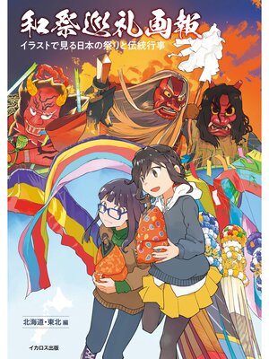 cover image of 和祭巡礼画報　イラストで見る日本の祭りと伝統行事【北海道・東北編】